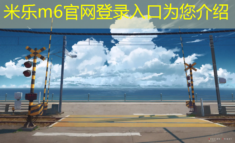 米樂m6官網登錄入口：錦西塑膠跑道怎么樣