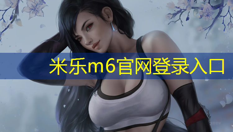 米樂為您介紹：塑膠跑道國內前10
