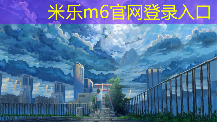 <strong>米樂：沾化塑膠跑道翻新要多久</strong>