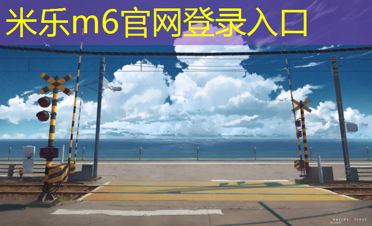<strong>米樂：塑膠跑道建造時間多久合適</strong>