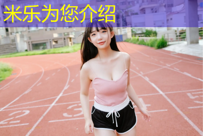 米樂為您介紹：濟源塑膠跑道價格報價