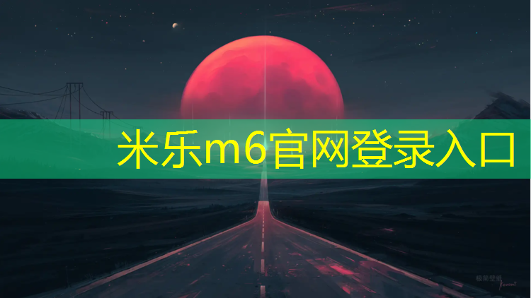 <strong>米樂m6官網(wǎng)登錄入口為您介紹：湖州健身塑膠跑道維護</strong>