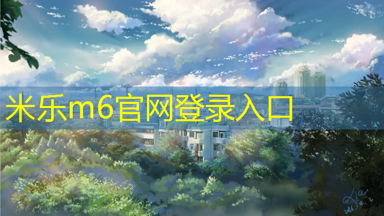 <strong>米樂為您介紹：塑膠跑道打卡技巧</strong>