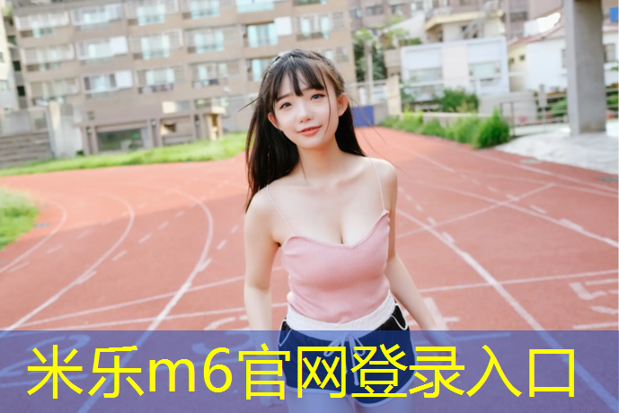 <strong>米樂：濱州塑膠跑道每平方報價</strong>
