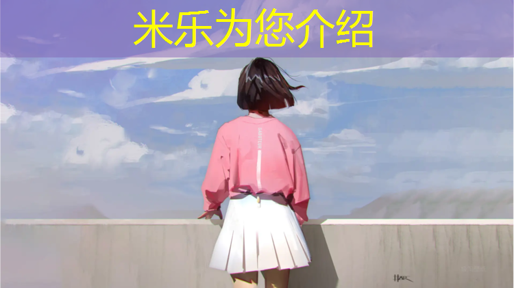 <strong>米樂：正確使用校園塑膠跑道課件</strong>