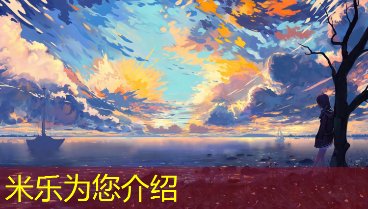 米樂：瀘州塑膠跑道生產基地