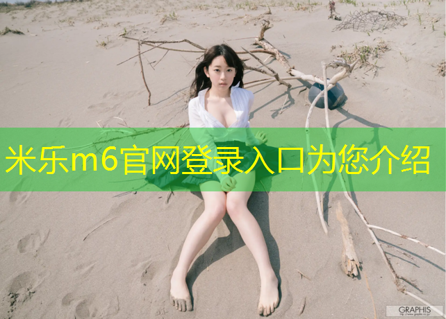 <strong>米樂m6官網(wǎng)登錄入口：乒乓球臺(tái)面上的中線屬于哪邊</strong>