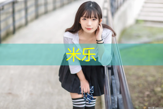 <strong>米樂：塑膠跑道適合做優化嗎_</strong>