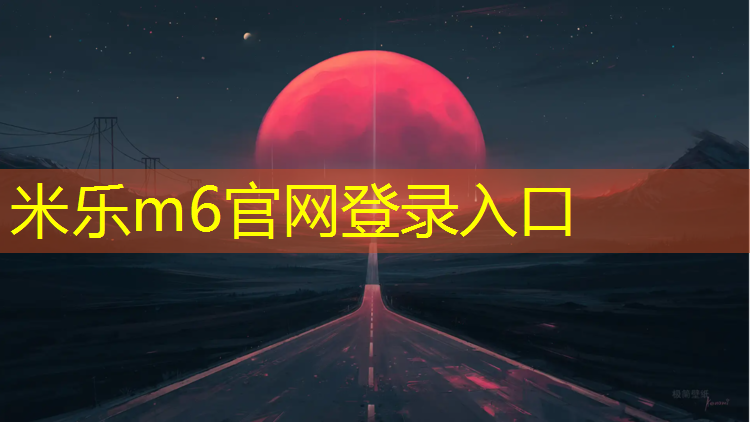 <strong>米樂：平?jīng)銮驁鏊苣z跑道安裝</strong>