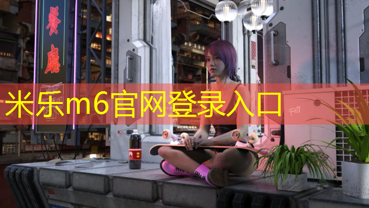 米樂m6官網登錄入口：家里放乒乓球臺桌行嗎有講究嗎