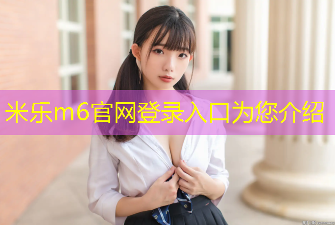 <strong>米樂m6官網登錄入口為您介紹：泗水塑膠跑道施工流程</strong>