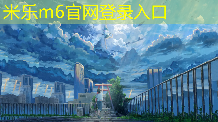 <strong>米樂m6官網登錄入口：璧山復合型塑膠跑道</strong>