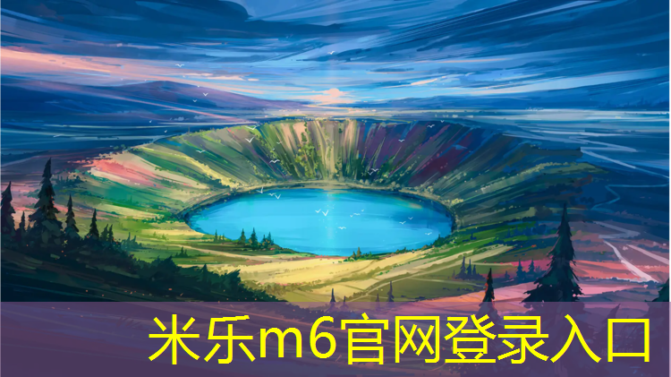 <strong>米樂為您介紹：衡水塑膠跑道施工</strong>
