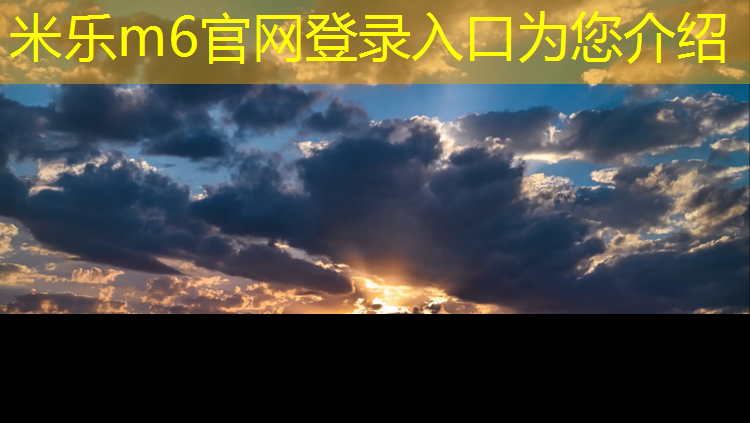 <strong>米樂(lè)m6官網(wǎng)登錄入口為您介紹：呂梁籃球場(chǎng)塑膠跑道</strong>