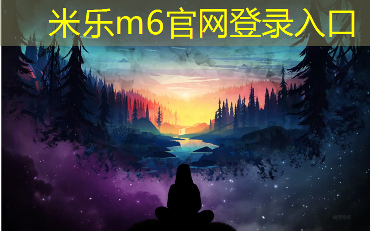 米樂為您介紹：塑膠跑道施工材料包括什么_
