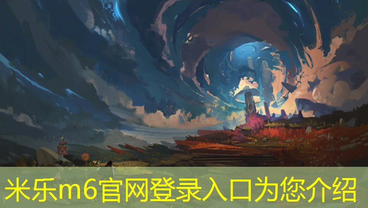 <strong>米樂m6官網登錄入口為您介紹：中衛透氣型塑膠跑道定制</strong>