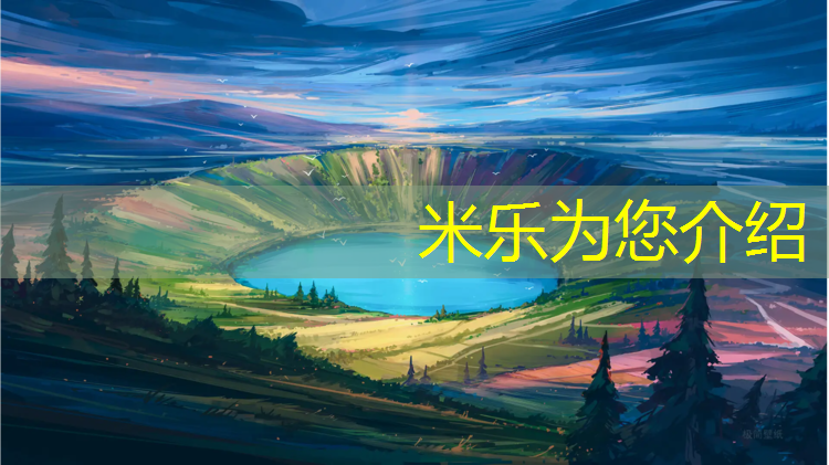 米樂為您介紹：淮安特制塑膠跑道費用