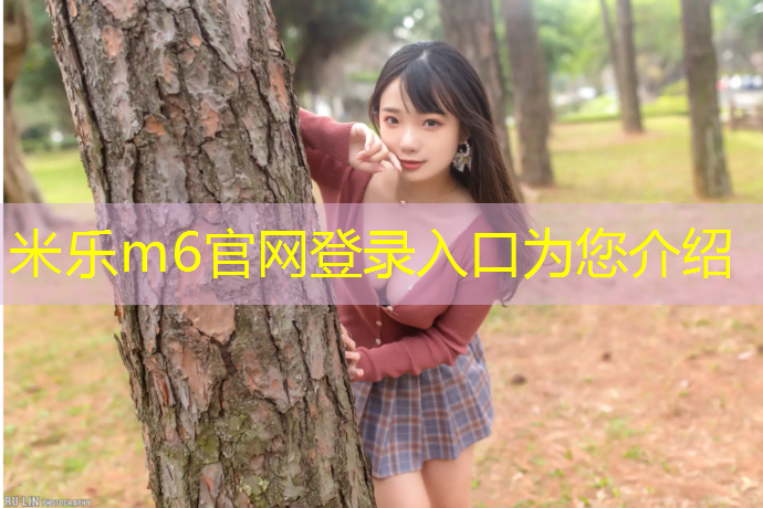 <strong>米樂m6官網登錄入口為您介紹：體操墊多少厘米高好</strong>