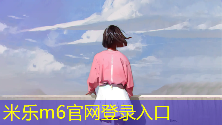 <strong>米樂m6官網登錄入口為您介紹：柘榮塑膠跑道工程</strong>