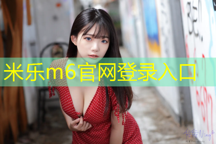 <strong>米樂m6官網登錄入口為您介紹：體操墊的多種玩法小學</strong>