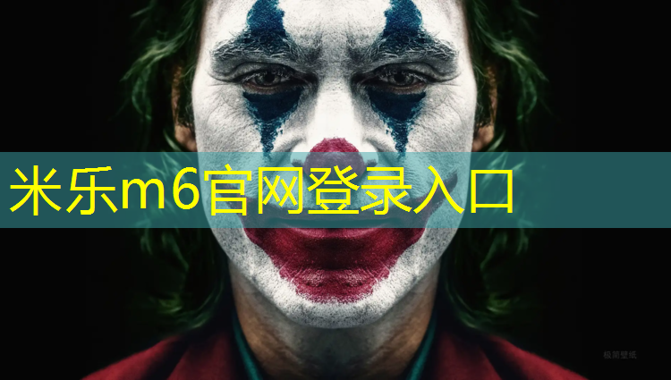 <strong>米樂m6官網登錄入口：塑膠跑道鏟除和修復</strong>