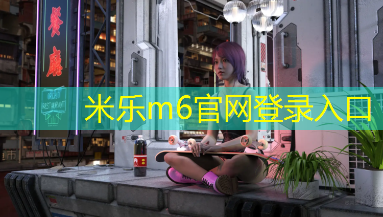 <strong>米樂：優良塑膠跑道哪種好用些</strong>