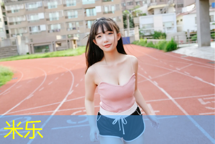 <strong>米樂為您介紹：塑膠跑道球場材料要求</strong>