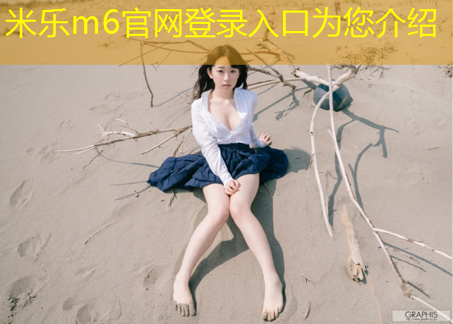 米樂(lè)為您介紹：云南塑膠跑道定位
