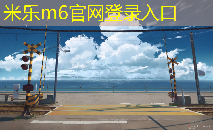 米樂m6官網登錄入口：南寧塑膠跑道費用高嗎_