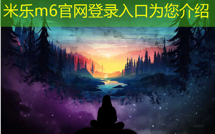 <strong>米樂m6官網(wǎng)登錄入口：塑膠跑道怎么選擇規(guī)格</strong>