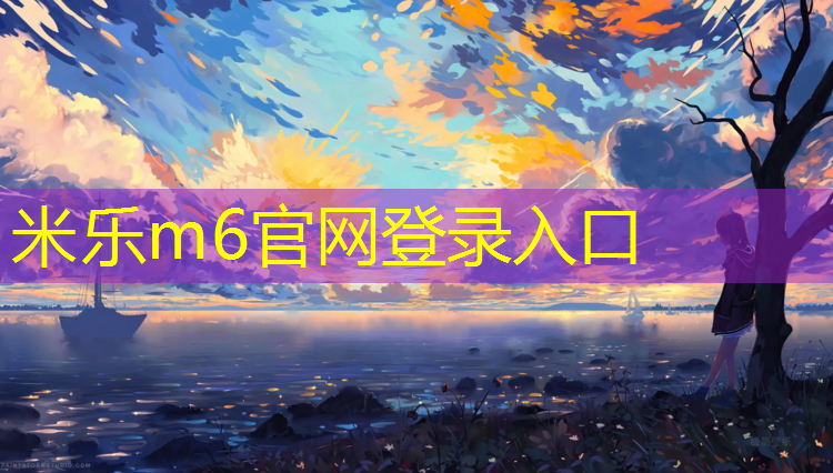 <strong>米樂(lè)m6官網(wǎng)登錄入口：塑膠跑道工藝設(shè)計(jì)招聘</strong>