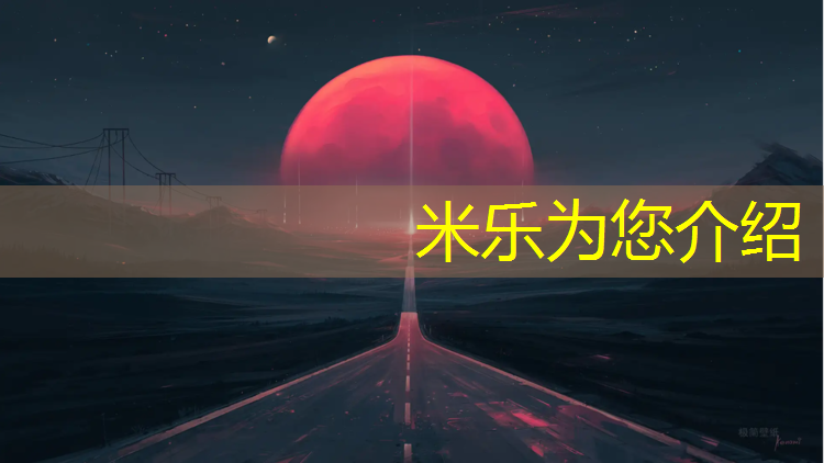 米樂為您介紹：噴顆粒混合型塑膠跑道