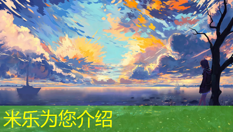 <strong>米樂為您介紹：塑膠跑道基層和面層</strong>