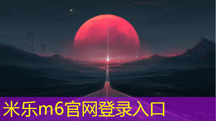 <strong>米樂m6官網登錄入口：塑膠跑道繪圖軟件</strong>