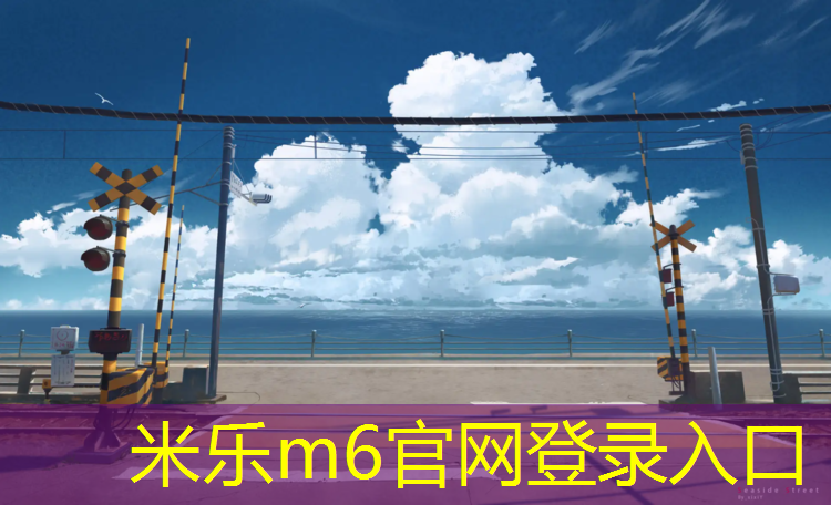 <strong>米樂m6官網登錄入口為您介紹：南安塑膠跑道預制</strong>