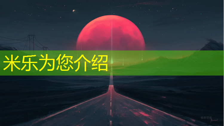 <strong>米樂為您介紹：滄州學校塑膠跑道厚度</strong>
