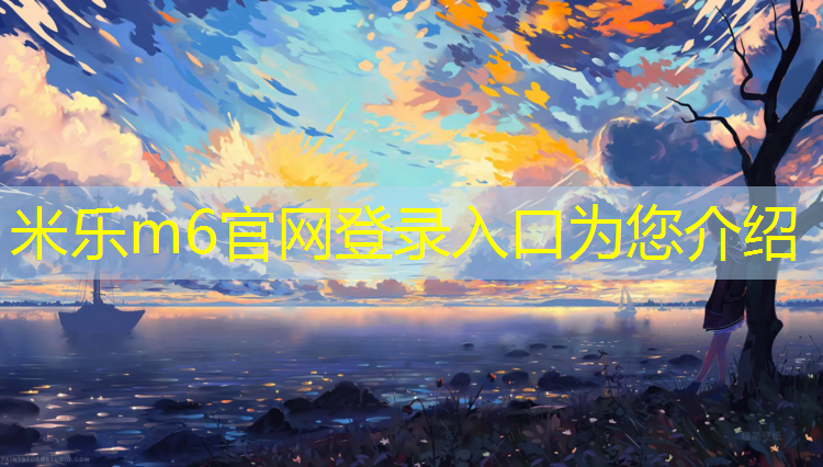 <strong>米樂m6官網登錄入口為您介紹：弋陽塑膠跑道</strong>
