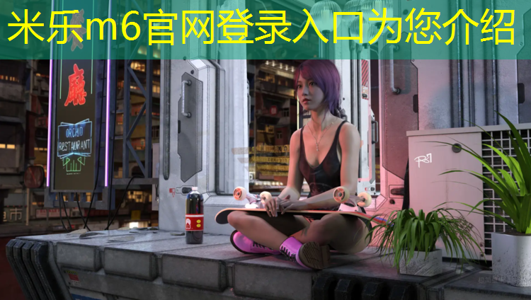 <strong>米樂m6官網登錄入口：塑膠跑道施工年代檢測</strong>