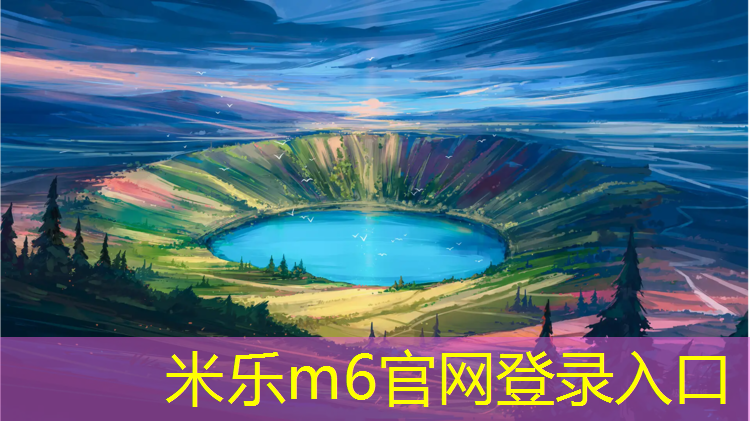 <strong>米樂m6官網登錄入口：廣豐中洲公園有塑膠跑道嘛</strong>