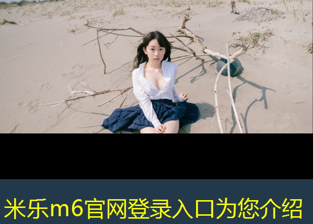 <strong>米樂m6官網登錄入口：塑膠跑道多少價格合適呢_</strong>