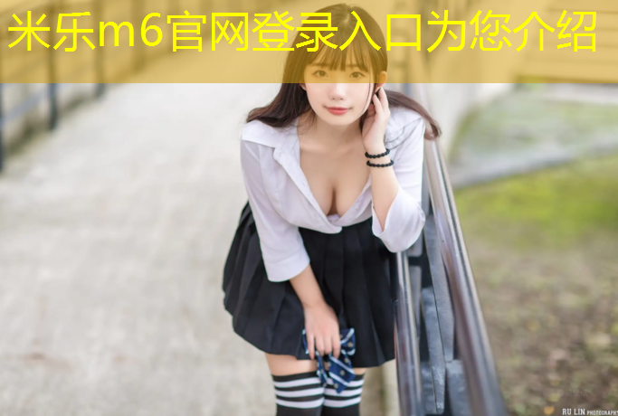 <strong>米樂m6官網(wǎng)登錄入口：塑膠跑道下沒做好防水</strong>