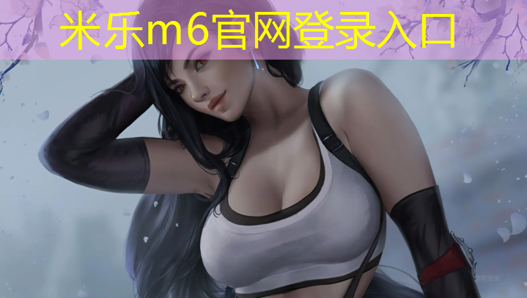 <strong>米樂m6官網登錄入口為您介紹：宜春哪個小區有塑膠跑道</strong>