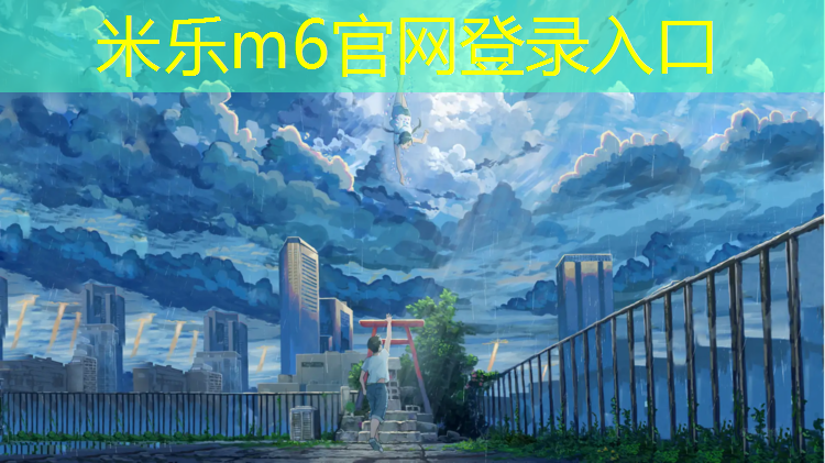 <strong>米樂m6官網登錄入口：樂清塑膠跑道每平方價格</strong>
