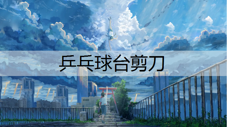 乒乓球臺(tái)剪刀