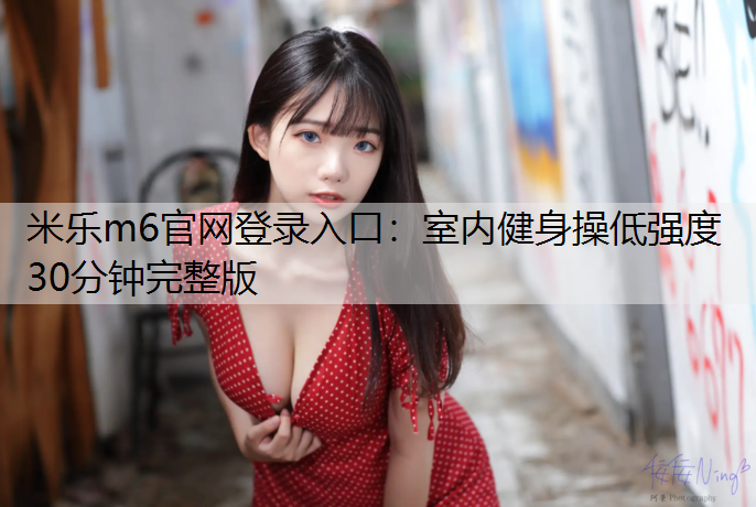 室內健身操低強度30分鐘完整版
