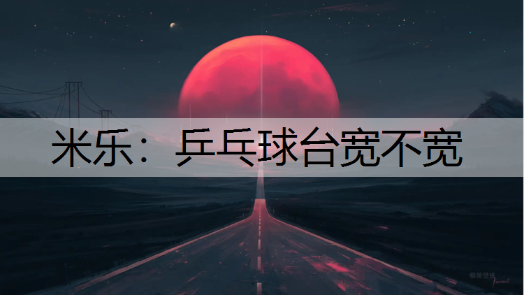 乒乓球臺寬不寬