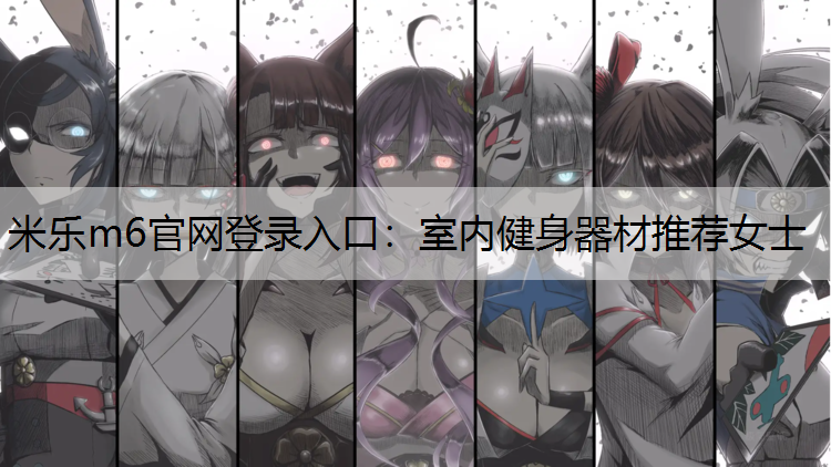 室內(nèi)健身器材推薦女士