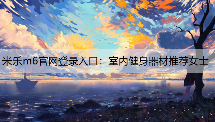 室內(nèi)健身器材推薦女士
