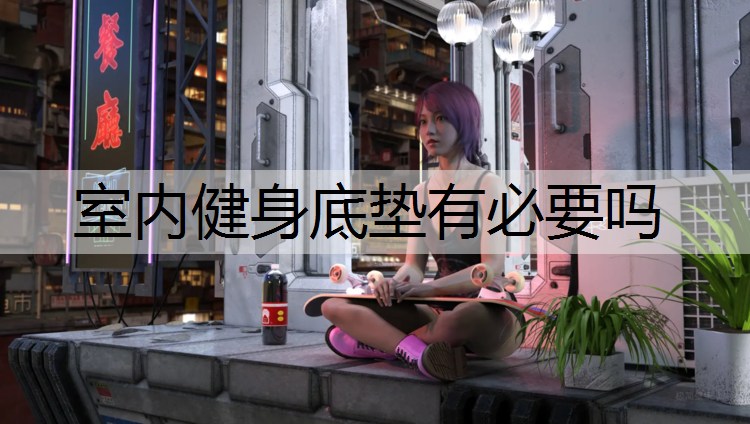室內健身底墊有必要嗎