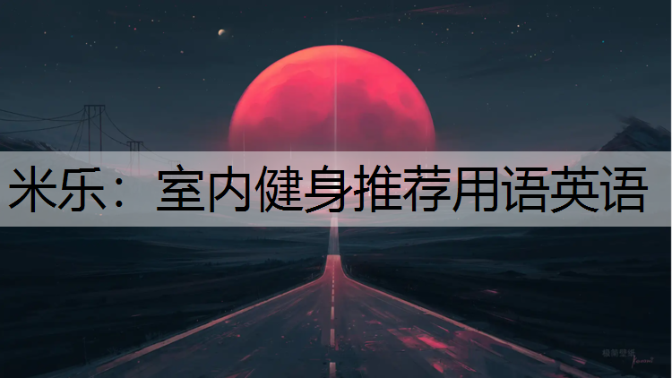 室內(nèi)健身推薦用語英語
